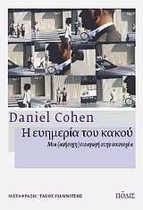 2010, Cohen, Daniel (Cohen, Daniel), Η ευημερία του κακού, Μια (ανήσυχη) εισαγωγή στην οικονομία, Cohen, Daniel, Πόλις