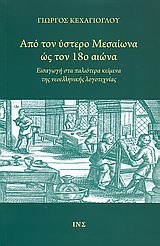 Από τον ύστερο μεσαίωνα ως τον 18ο αιώνα, Εισαγωγή στα παλιότερα κείμενα της νεοελληνικής λογοτεχνίας, Κεχαγιόγλου, Γιώργος, Ινστιτούτο Νεοελληνικών Σπουδών. Ίδρυμα Μανόλη Τριανταφυλλίδη, 2010