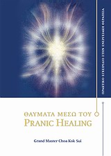 Θαύματα μέσω του Pranic Healing
