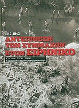 Β' Παγκόσμιος Πόλεμος (1939-1945): Αντεπίθεση των συμμάχων στον Ειρηνικό 1942-1943, Τα κυριότερα γεγονότα της μεγαλύτερης αναμέτρησης στην ιστορία: Γκουανταλκανάλ και Τάραουα, Συλλογικό έργο, Η Καθημερινή, 2010