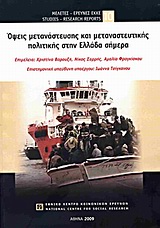 Όψεις μετανάστευσης και μεταναστευτικής πολιτικής στην Ελλάδα σήμερα, , Συλλογικό έργο, Εθνικό Κέντρο Κοινωνικών Ερευνών, 2010