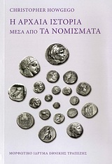Η αρχαία ιστορία μέσα από τα νομίσματα, , Howgego, Christopher, Μορφωτικό Ίδρυμα Εθνικής Τραπέζης, 2009