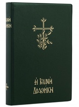 2006, Γαλίτης, Γεώργιος Α. (Galitis, Georgios A.), Η Καινή Διαθήκη, Με μεγάλα γράμματα, , Ελληνική Βιβλική Εταιρία