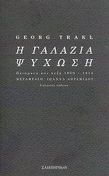 Η γαλάζια ψύχωση, Ποιήματα και πεζά 1909 - 1914, Trakl, Georg, 1887-1914, Σαιξπηρικόν, 2010