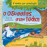 Ο Οδυσσέας στην Ιθάκη, Οι περιπέτειες του Οδυσσέα, Μανδηλαράς, Φίλιππος, Εκδόσεις Παπαδόπουλος, 2010