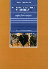 2010, Πλατσίδου, Μαρία (Platsidou, Maria ?), Η συναισθηματική νοημοσύνη, Θεωρητικά μοντέλα, τρόποι μέτρησης και εφαρμογές στην εκπαίδευση και την εργασία, Πλατσίδου, Μαρία, Gutenberg - Γιώργος &amp; Κώστας Δαρδανός