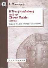 Η τοπική αυτοδιοίκηση κατά την Οθωνική Περίοδο (1833-1862), Θεσμικό πλαίσιο, οργάνωση και λειτουργία, Μπαμπούνης, Χαράλαμπος, Gutenberg - Γιώργος &amp; Κώστας Δαρδανός, 2010