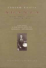 2009, Λέων Α. Ναρ (), Άπαντα, Η ζωή και το έργο του, ποιήματα, μεταφράσεις, Ελιγιά, Γιωσέφ, Γαβριηλίδης