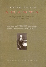 Άπαντα, , Ελιγιά, Γιωσέφ, Γαβριηλίδης, 2009