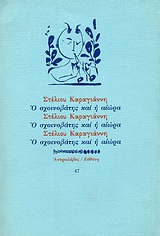 Ο σχοινοβάτης και η αιώρα, , Καραγιάννης, Στέλιος, 1956-, Ευθύνη, 1990