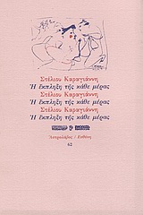 Η έκπληξη της κάθε μέρας, , Καραγιάννης, Στέλιος, 1956-, Ευθύνη, 1992