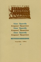 Κυπριακό ημερολόγιο, , Ορφανίδης, Νίκος, Ευθύνη, 1986