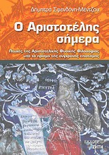 Ο Αριστοτέλης σήμερα, Πτυχές της αριστοτελικής φυσικής φιλοσοφίας υπό το πρίσμα της σύγχρονης επιστήμης, Σφενδόνη - Μέντζου, Δήμητρα, Ζήτη, 2010