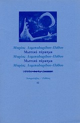 Μυστικό πέρασμα, , Λαμπαδαρίδου - Πόθου, Μαρία, Ευθύνη, 1989