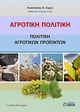 Αγροτική πολιτική (2η έκδοση)