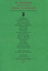 1997, Παππά, Λένα (Pappa, Lena), Η πορεία της ποιήτριας Ζωής Καρέλλη, Ως δόξα και τιμή της &quot;πεποικιλμένης&quot;, Συλλογικό έργο, Ευθύνη