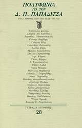 1988, Κόρσος, Δημήτριος Ι. (Korsos, Dimitrios I.), Πολυφωνία για τον Δ. Π. Παπαδίτσα, Ένας χρόνος από την τελευτή του, Συλλογικό έργο, Ευθύνη