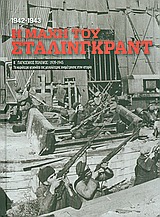 Β' Παγκόσμιος Πόλεμος (1939-1945): Η μάχη του Στάλινγκραντ 1942-1943, Τα κυριότερα γεγονότα της μεγαλύτερης αναμέτρησης στην ιστορία, Συλλογικό έργο, Η Καθημερινή, 2010