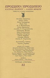 1993, Τερζάκης, Άγγελος (Terzakis, Angelos D.), Πρόσωπο - προσωπείο Κατίνας Παξινού, Αλέξη Μινωτή, Τιμής και αγάπης επιχείρημα, Συλλογικό έργο, Ευθύνη