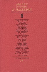 Μέρες του ποιητή Κ. Π. Καβάφη, Πενήντα χρόνια από το θάνατό του, Συλλογικό έργο, Ευθύνη, 2006