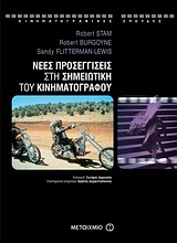 2010, Δερμεντζόπουλος, Χρήστος Α. (Dermentzopoulos, Christos A.), Νέες προσεγγίσεις στη σημειωτική του κινηματογράφου, , Συλλογικό έργο, Μεταίχμιο
