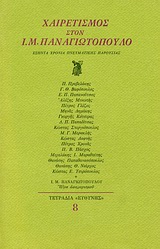 1979, Δαφνής, Κώστας (Dafnis, Kostas ?), Χαιρετισμός στον Ι. Μ. Παναγιωτόπουλο, Εξήντα χρόνια πνευματικής παρουσίας, Συλλογικό έργο, Ευθύνη