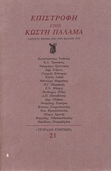 1983, Κότσιρας, Γιωργής, 1920-1998 (Kotsiras, Giorgis), Επιστροφή στον Κωστή Παλαμά, Σαράντα χρόνια από τον θάνατό του, Συλλογικό έργο, Ευθύνη