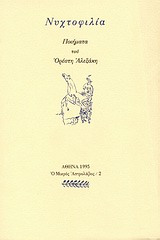 Νυχτοφιλία, Ποιήματα, Αλεξάκης, Ορέστης, Ευθύνη, 1995