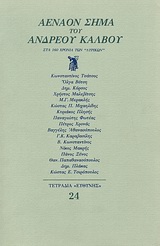 1986, Βότση, Όλγα, 1922-1998 (Votsi, Olga), Αέναον σήμα του Ανδρέα Κάλβου, Στα 160 χρόνια των &quot;λυρικών&quot;, Συλλογικό έργο, Ευθύνη