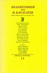1981, Φωτέας, Παναγιώτης (Foteas, Panagiotis), Επανεκτίμηση του Μ. Καραγάτση, Είκοσι χρόνια από τον θάνατό του, Συλλογικό έργο, Ευθύνη