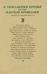 Η νεοελληνική κριτική για τον Παντελή Πρεβελάκη, Αφιέρωμα στα εβδομηντάχρονά του, Συλλογικό έργο, Ευθύνη, 1979