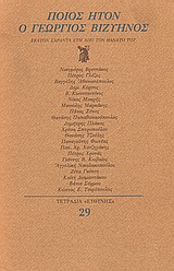 Ποιος ήτον ο Γεώργιος Βιζυηνός, Εκατόν σαράντα έτη από τον θάνατό του, Συλλογικό έργο, Ευθύνη, 1988
