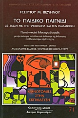 2009, Χατζηδήμου, Δημήτρης Χ. (Chatzidimou, Dimitris Ch.), Το παιδικό παιχνίδι σε σχέση με την ψυχολογία και την παιδαγωγική, Πρωτότυπη επί διδακτορία διατριβή για την απόκτηση του τίτλου του διδάκτορα της φιλοσοφίας στο πανεπιστήμιο της Γοττίγης, Βιζυηνός, Γεώργιος Μ., 1849-1896, Κυριακίδη Αφοί