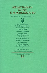 1981, Βώρος, Φανούριος Κ. (Voros, Fanourios K.), Μελετήματα για τον Ε. Π. Παπανούτσο, Εορτασμός στα ογδοντάχρονά του, Συλλογικό έργο, Ευθύνη
