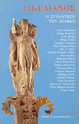 1982, Κλάρας, Μπάμπης Δ. (Klaras, Bampis D.), Σικελιανός. Η συνάντηση των Δελφών, Τριάντα χρόνια από τον θάνατό του, Συλλογικό έργο, Ευθύνη