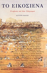 Το Εικοσιένα, Η κιβωτός του Νέου Ελληνισμού, Συλλογικό έργο, Ευθύνη, 1993