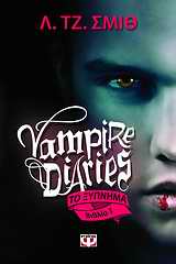 Vampire Diaries 1: Το ξύπνημα