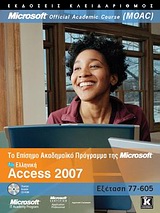 Ελληνική Access 2007 (+CD)