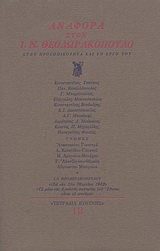 Αναφορά στον Ι. Ν. Θεοδωρακόπουλο, , Συλλογικό έργο, Ευθύνη, 1983
