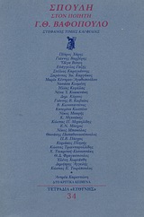 1996, Κοκκινάκη, Νένα Ι. (Kokkinaki, Nena I.), Σπουδή στον ποιητή Γ. Θ. Βαφόπουλο, Στέφανος τιμής και φιλίας, Συλλογικό έργο, Ευθύνη