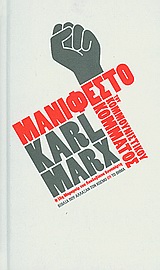 2010, Φωτίου, Φ. (Fotiou, F.), Μανιφέστο του Κομμουνιστικού κόμματος. Η 18η Μπρυμαίρ του Λουδοβίκου Βοναπάρτη., , Marx, Karl, 1818-1883, Δημοσιογραφικός Οργανισμός Λαμπράκη