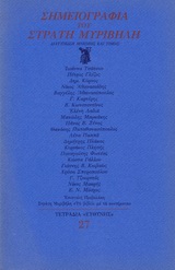 Σημειογραφία του Στράτη Μυριβήλη, Διατύπωση μνήμης και τιμής, Συλλογικό έργο, Ευθύνη, 1987