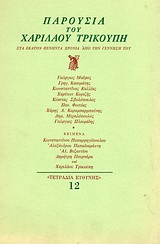 Παρουσία του Χαριλάου Τρικούπη, Στα εκατόν πενήντα χρόνια από τη γέννησή του, Συλλογικό έργο, Ευθύνη, 1980