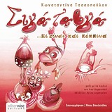 2010, Βασιλειάδης, Νίκος, εικονογράφος (), Σιγά τ' αβγά ...κι είναι και κόκκινα, Μια πασχαλινή ιστορία για μικρούς και μεγάλους, Τασσοπούλου, Κωνσταντίνα, Otherwise