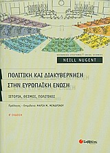 Πολιτική και διακυβέρνηση στην Ευρωπαϊκή Ένωση, Ιστορία, θεσμοί, πολιτικές, Nugent, Neill, Σαββάλας, 2009