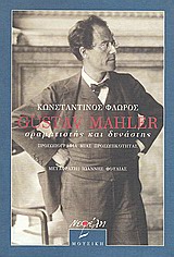 Gustav Mahler, οραματιστής και δυνάστης
