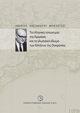 Τα ελληνικά τοπωνύμια της Κριμαίας και το γλωσσικό ιδίωμα των Ελλήνων της Ουκρανίας, , Μπιελέτσκι, Ανδρέας Α., Πανεπιστημιακές Εκδόσεις ΕΜΠ, 2009