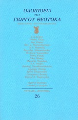 1986, Κόρφης, Τάσος, 1929-1994 (Korfis, Tasos), Οδοιπορία του Γιώργου Θεοτοκά, Είκοσι χρόνια από το θάνατό του, Συλλογικό έργο, Ευθύνη