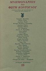 1985, Παντελής Β. Πάσχος (), Μνημονάριον του Φώτη Κόντογλου, Ενενήντα χρόνια από την γέννησή του, είκοσι από την κοίμησή του, Συλλογικό έργο, Ευθύνη