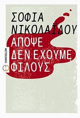 2010, Μπούρα, Ελένη (Boura, Eleni), Απόψε δεν έχουμε φίλους, Μυθιστόρημα, Νικολαΐδου, Σοφία, Μεταίχμιο